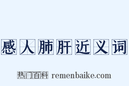 感人肺肝近义词是什么意思的图片
